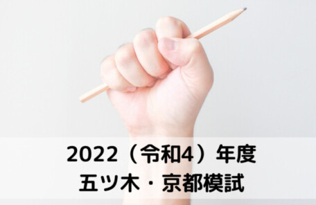 2022（令和4）年度五ツ木・京都模試