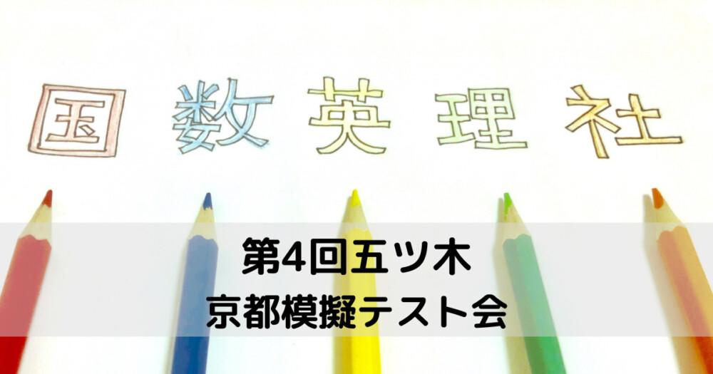 第4回五ツ木・京都模擬テスト会の受験 2024 - 西院・嵯峨の学校補習・受験対策は【個別指導塾 アクセル】