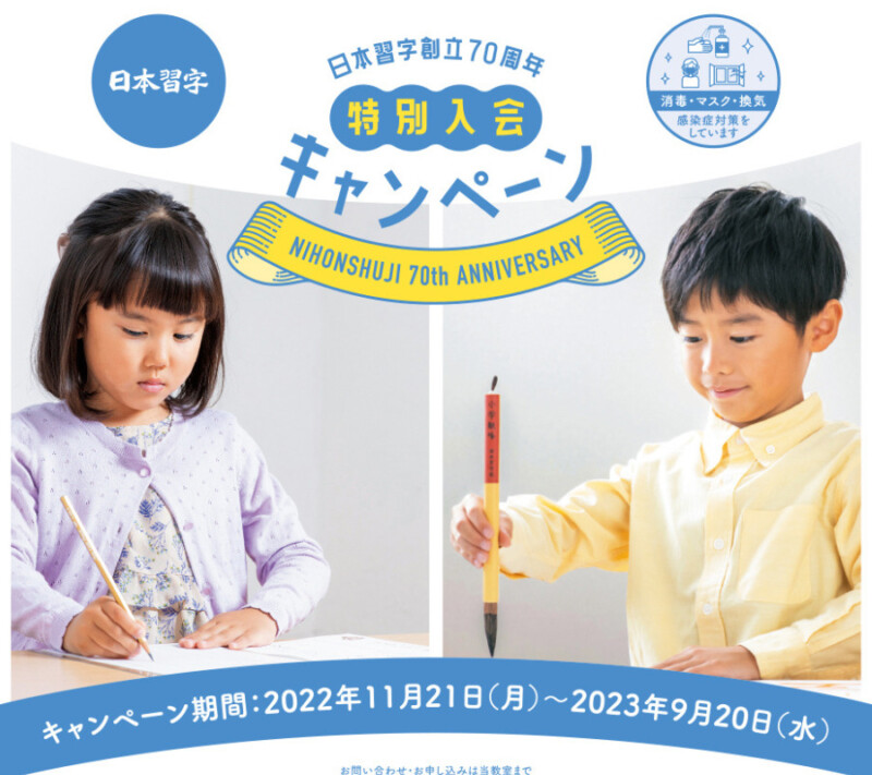 日本習字70周年特別入会キャンペーン
