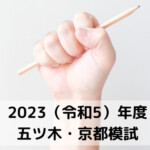 2023年度令和５年度五ツ木京都模試