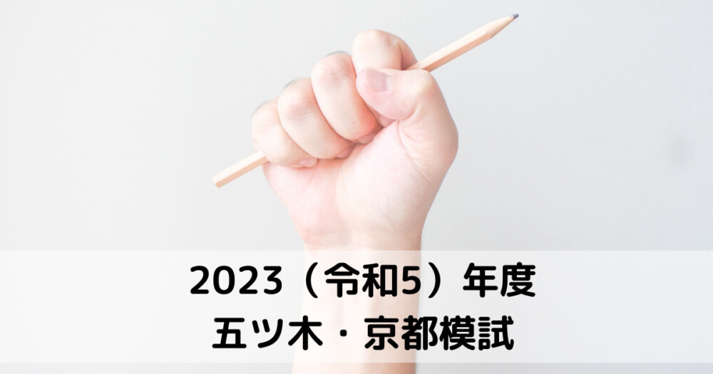 2023年五ツ木・京都模擬テスト会の受験 - 西院・嵯峨の学校補習
