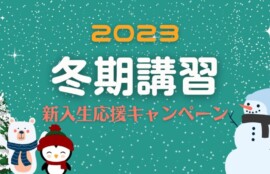 2023年冬期講習新入生応援キャンペーン