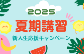 2025年夏期講習新入生応援キャンペーン