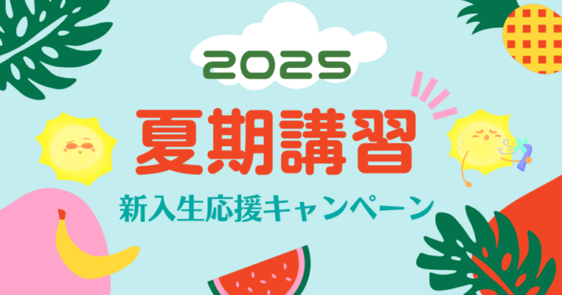 2025年夏期講習新入生応援キャンペーン