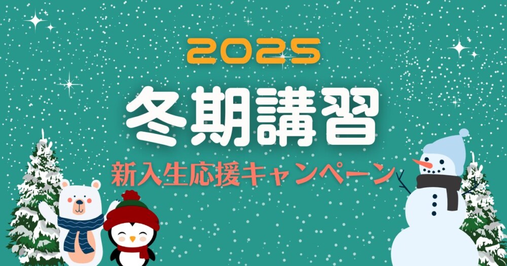 2025年度冬期講習・新入生キャンペーン - 西院の学校補習・受験対策は