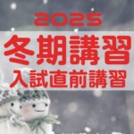 2025冬期講習・入試直前講習