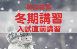 2025冬期講習・入試直前講習