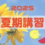 2025年夏期講習