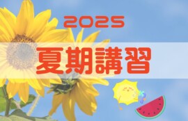 2025年夏期講習