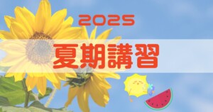 2025年夏期講習