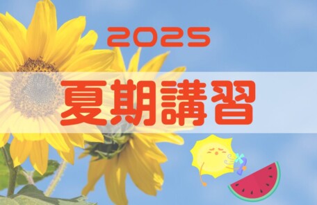 2025年夏期講習