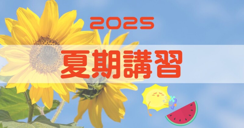 2025年夏期講習