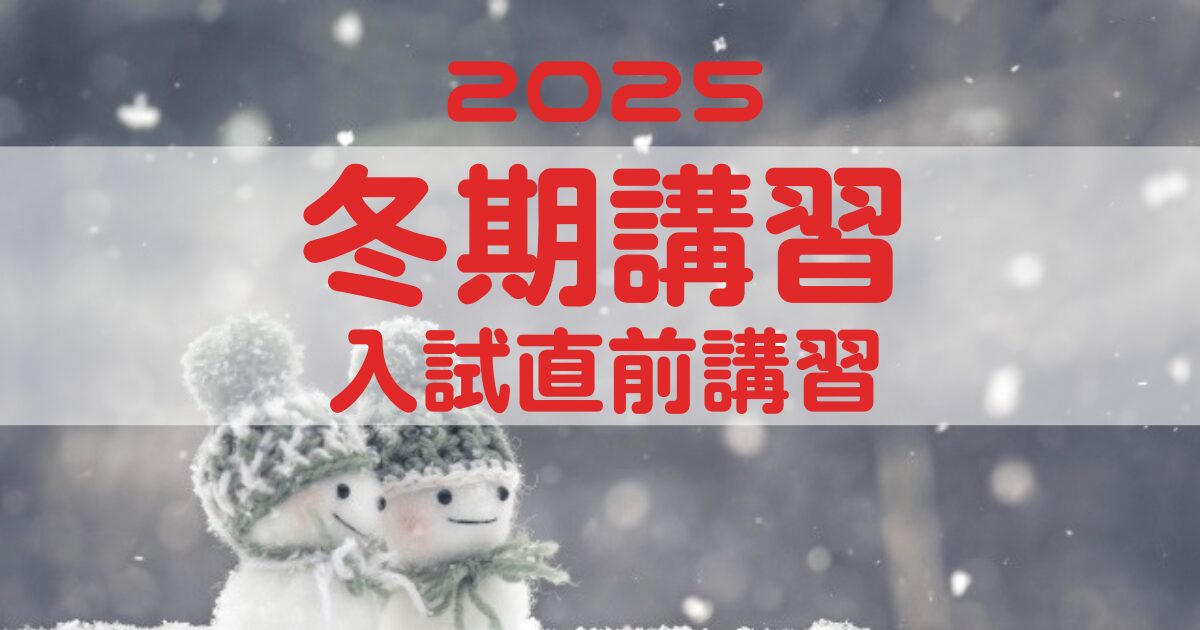 2025年度冬期講習